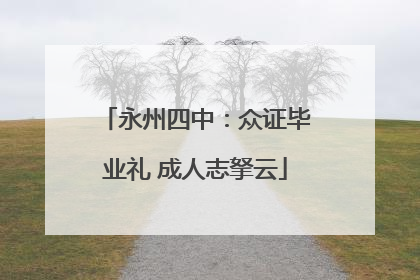 永州四中：众证毕业礼 成人志拏云