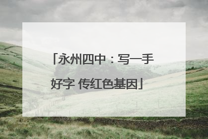 永州四中：写一手好字 传红色基因