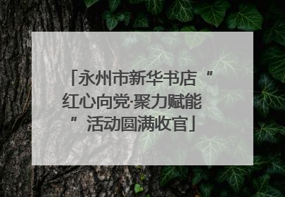 永州市新华书店“红心向党·聚力赋能”活动圆满收官