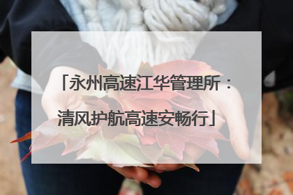 永州高速江华管理所：清风护航高速安畅行