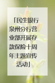 民生银行泉州分行营业部开展存款保险十周年主题宣传活动