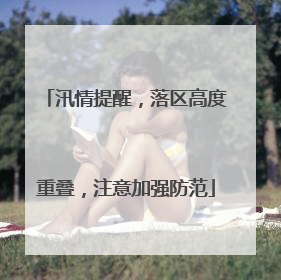 汛情提醒，落区高度重叠，注意加强防范