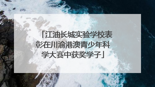 江油长城实验学校表彰在川渝港澳青少年科学大赛中获奖学子