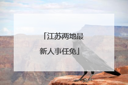 江苏两地最新人事任免