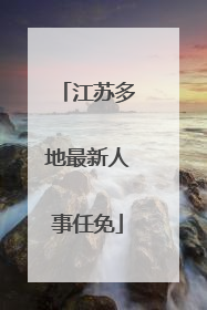 江苏多地最新人事任免