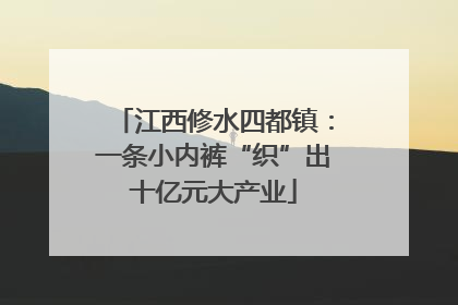 江西修水四都镇：一条小内裤“织”出十亿元大产业