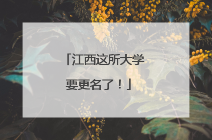 江西这所大学要更名了！