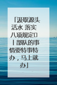 汲取源头活水 落实八项规定⑪丨部队的事情要特事特办，马上就办