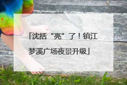 沈括“亮”了！镇江梦溪广场夜景升级