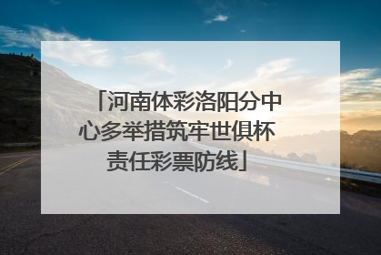 河南体彩洛阳分中心多举措筑牢世俱杯责任彩票防线