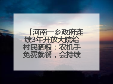 河南一乡政府连续3年开放大院给村民晒粮：农机手免费就餐，会持续开放到麦收结束