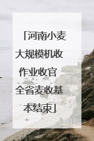 河南小麦大规模机收作业收官 全省麦收基本结束