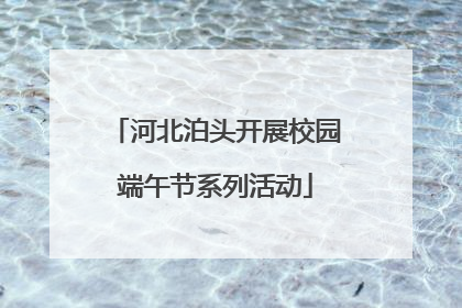 河北泊头开展校园端午节系列活动