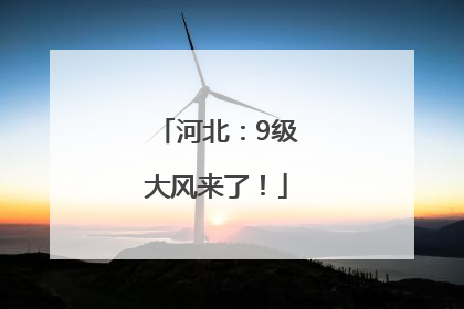 河北：9级大风来了！
