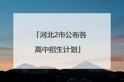 河北2市公布各高中招生计划