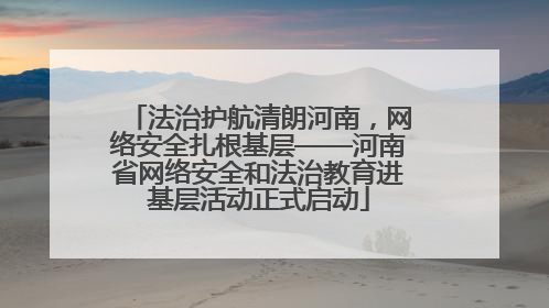 法治护航清朗河南，网络安全扎根基层——河南省网络安全和法治教育进基层活动正式启动