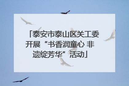 泰安市泰山区关工委开展“书香润童心 非遗绽芳华”活动