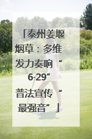 泰州姜堰烟草：多维发力奏响“6·29”普法宣传“最强音”