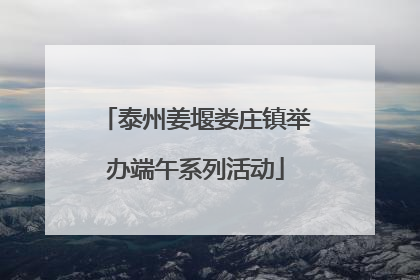 泰州姜堰娄庄镇举办端午系列活动