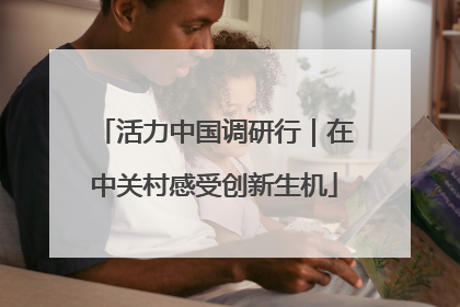 活力中国调研行｜在中关村感受创新生机