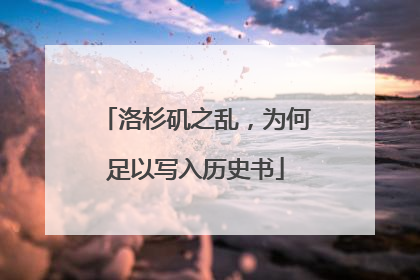 洛杉矶之乱，为何足以写入历史书