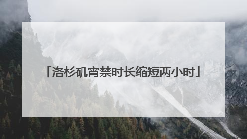 洛杉矶宵禁时长缩短两小时
