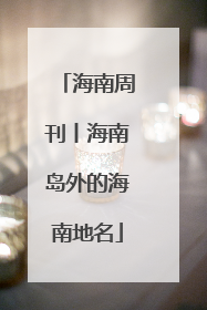 海南周刊丨海南岛外的海南地名