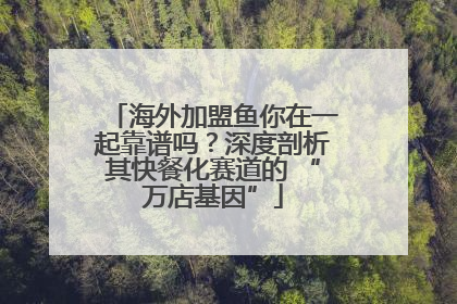 海外加盟鱼你在一起靠谱吗？深度剖析其快餐化赛道的 “万店基因”