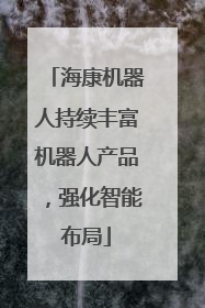 海康机器人持续丰富机器人产品，强化智能布局
