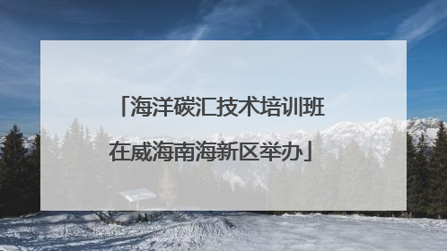 海洋碳汇技术培训班在威海南海新区举办