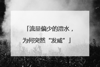 流量偏少的澧水，为何突然“发威”