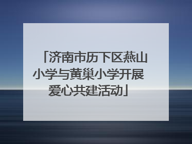 济南市历下区燕山小学与黄巢小学开展爱心共建活动