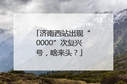 济南西站出现“0000”次复兴号，啥来头？
