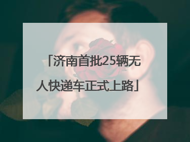 济南首批25辆无人快递车正式上路