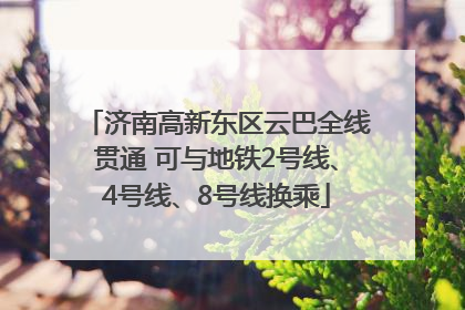 济南高新东区云巴全线贯通 可与地铁2号线、4号线、8号线换乘