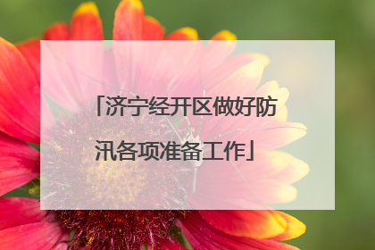 济宁经开区做好防汛各项准备工作