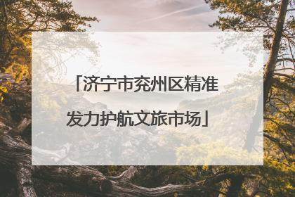 济宁市兖州区精准发力护航文旅市场