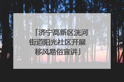 济宁高新区洸河街道阳光社区开展移风易俗宣讲