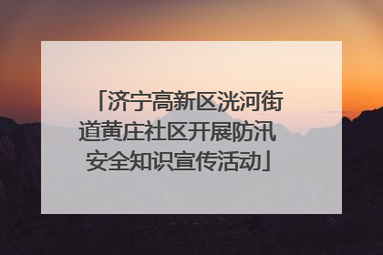 济宁高新区洸河街道黄庄社区开展防汛安全知识宣传活动