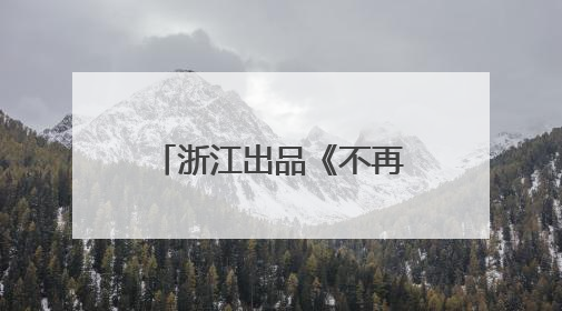 浙江出品《不再退缩》定档8月8日，潘斌龙饰演平凡伟大的父亲