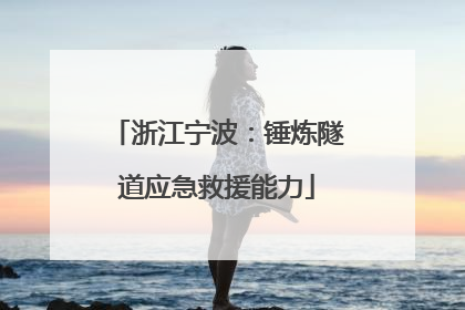 浙江宁波：锤炼隧道应急救援能力