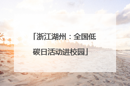 浙江湖州：全国低碳日活动进校园