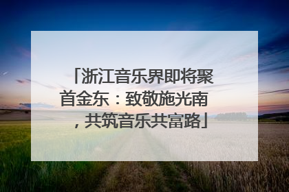 浙江音乐界即将聚首金东：致敬施光南，共筑音乐共富路
