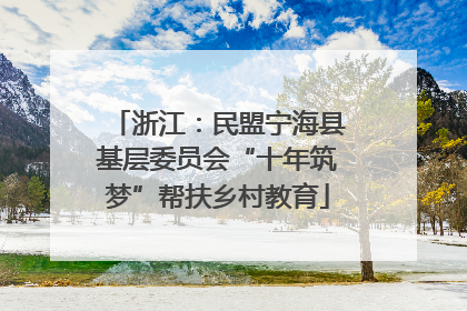 浙江：民盟宁海县基层委员会“十年筑梦”帮扶乡村教育