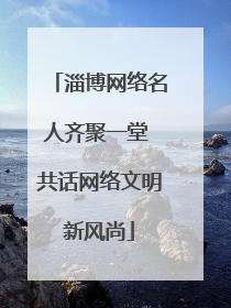 淄博网络名人齐聚一堂 共话网络文明新风尚