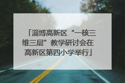 淄博高新区“一核三维三层”教学研讨会在高新区第四小学举行