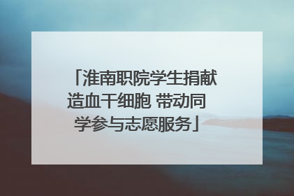 淮南职院学生捐献造血干细胞 带动同学参与志愿服务