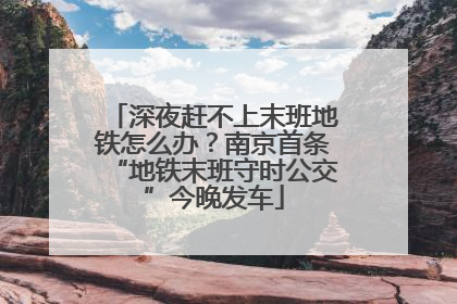 深夜赶不上末班地铁怎么办？南京首条“地铁末班守时公交”今晚发车