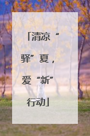 清凉“驿”夏，爱“新”行动