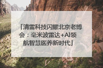 清雷科技闪耀北京老博会：毫米波雷达+AI领航智慧医养新时代